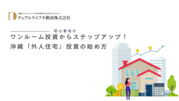 【初心者向け】ワンルーム投資からステップアップ！沖縄「外人住宅」投資の始め方