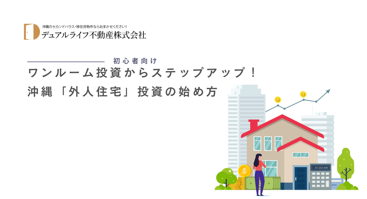【初心者向け】ワンルーム投資からステップアップ！沖縄「外人住宅」投資の始め方