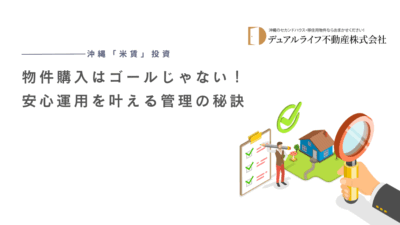 沖縄「米賃」投資：物件購入はゴールじゃない！安心運用を叶える管理の秘訣