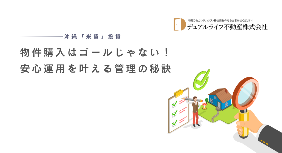 沖縄「米賃」投資：物件購入はゴールじゃない！安心運用を叶える管理の秘訣