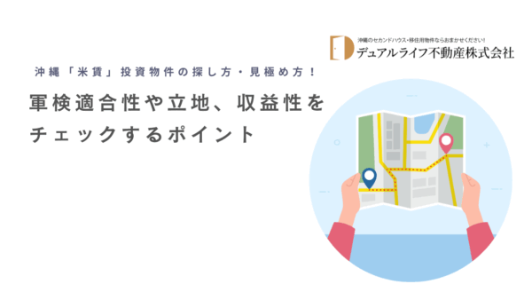 沖縄「米賃」投資物件の探し方・見極め方！軍検適合性や立地、収益性をチェックするポイント