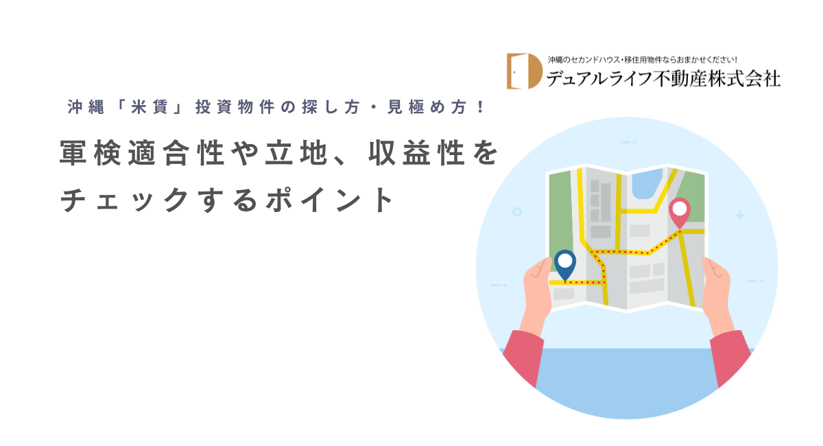 沖縄「米賃」投資物件の探し方・見極め方！軍検適合性や立地、収益性をチェックするポイント