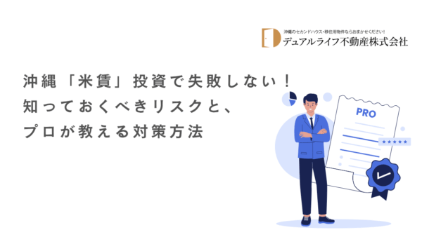 沖縄「米賃」投資で失敗しない！知っておくべきリスクと、プロが教える対策方法