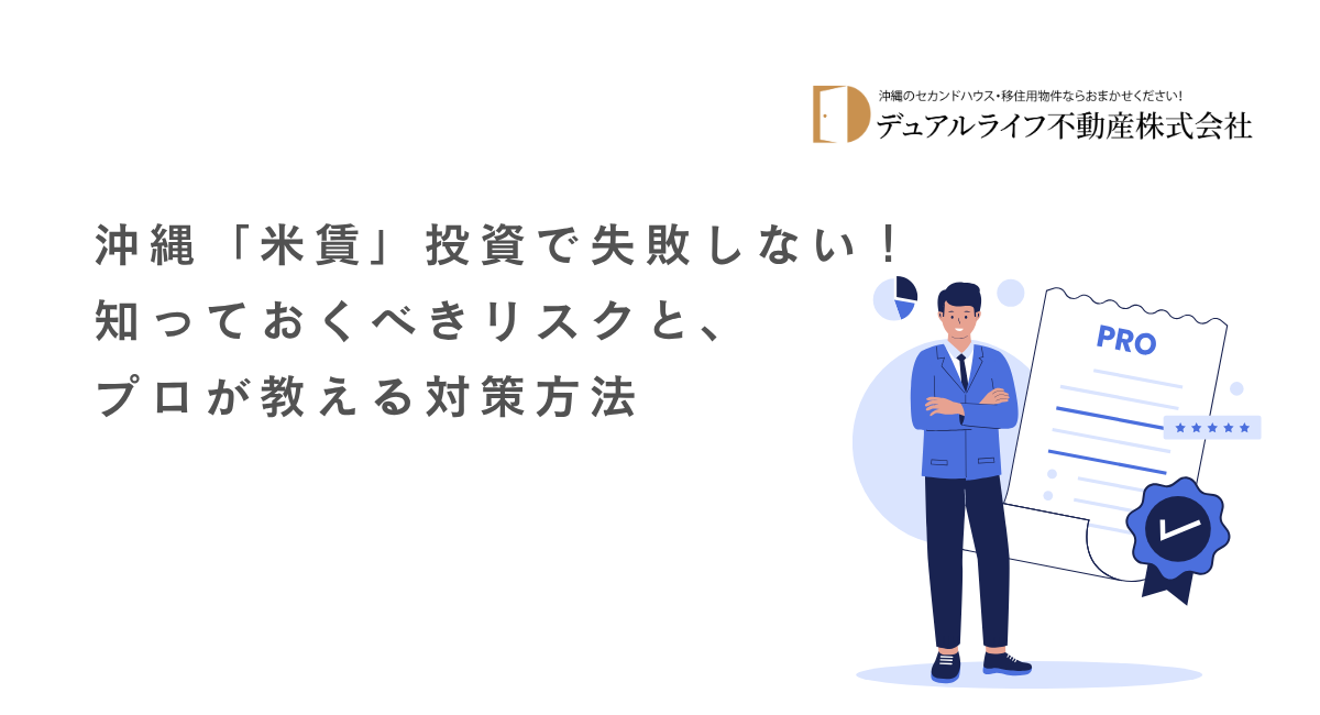 沖縄「米賃」投資で失敗しない！知っておくべきリスクと、プロが教える対策方法