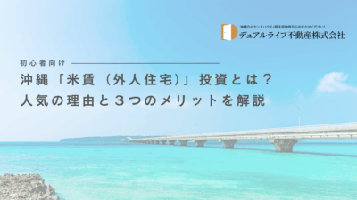 【初心者向け】沖縄「米賃（外人住宅）」投資とは？人気の理由と３つのメリットを解説