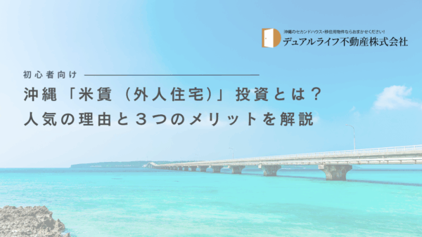 【初心者向け】沖縄「米賃（外人住宅）」投資とは？人気の理由と３つのメリットを解説