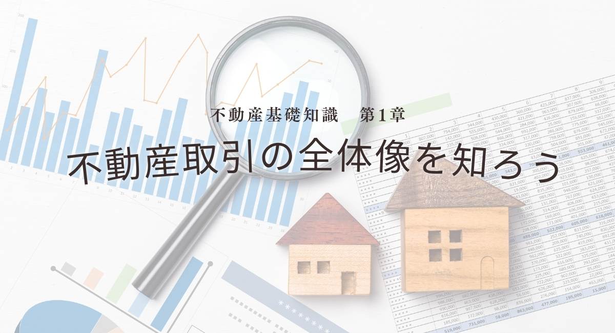 不動産基礎知識　第1章：不動産取引の全体像を知ろう