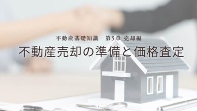 不動産基礎知識　第5章：【売却編】不動産売却の準備と価格査定