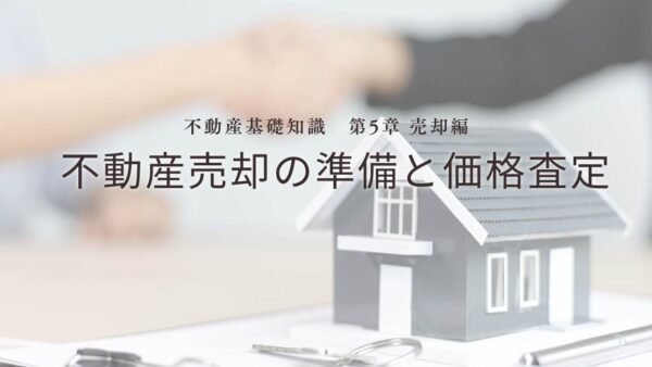 不動産基礎知識　第5章：【売却編】不動産売却の準備と価格査定