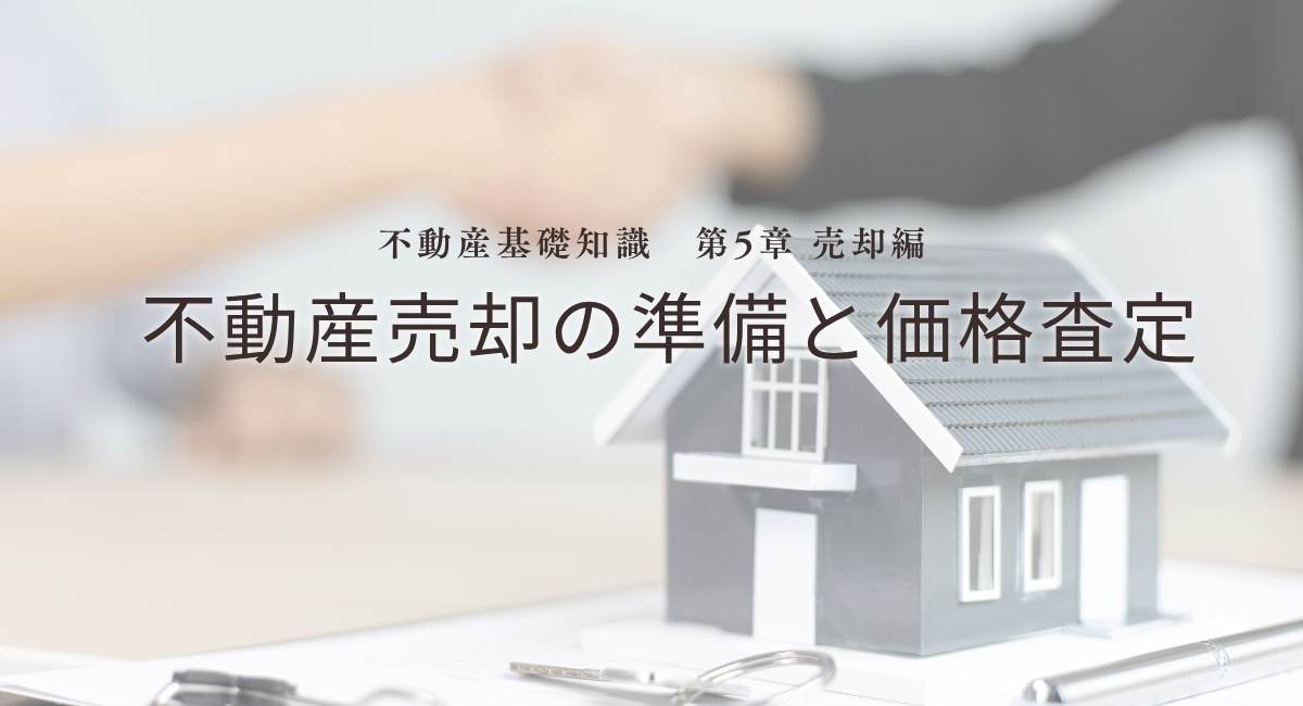 不動産基礎知識　第5章：【売却編】不動産売却の準備と価格査定