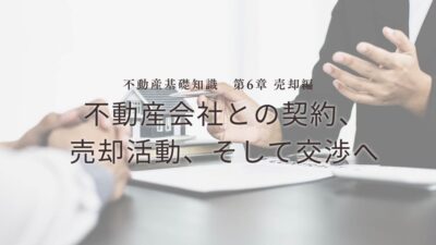 不動産基礎知識　第6章：【売却編】不動産会社との契約、売却活動、そして交渉へ