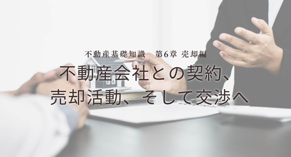 不動産基礎知識　第6章：【売却編】不動産会社との契約、売却活動、そして交渉へ