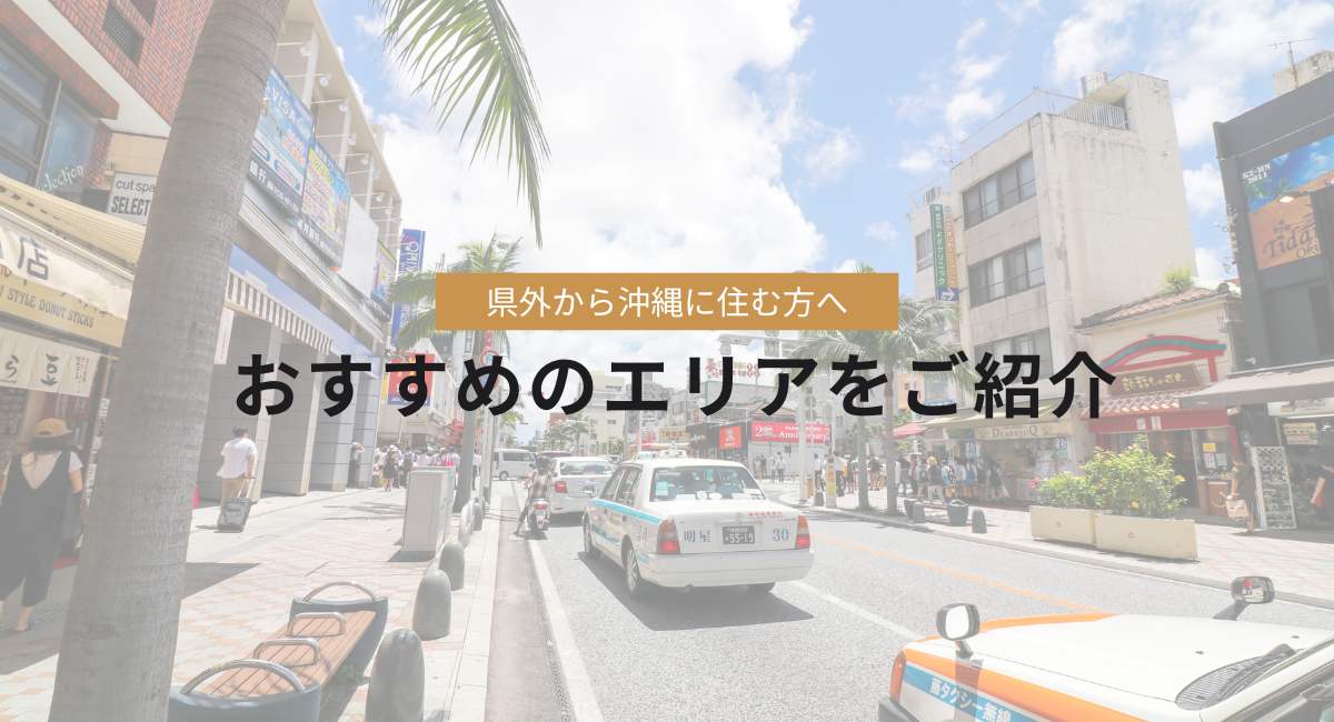 県外から沖縄に住む方へ　おすすめのエリアをご紹介