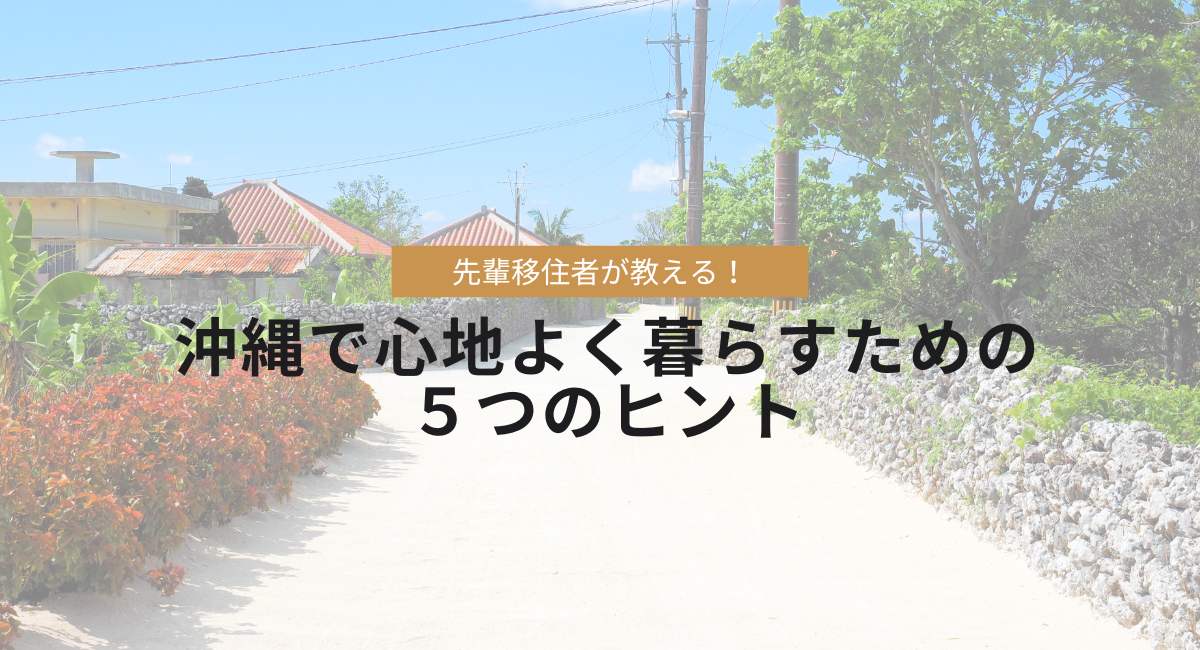 先輩移住者が教える！沖縄で心地よく暮らすための５つのヒント