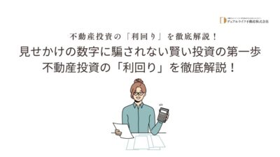 不動産投資の「利回り」を徹底解説!見せかけの数字に騙されない賢い投資の第一歩不動産投資の「利回り」を徹底解説!