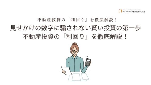不動産投資の「利回り」を徹底解説！見せかけの数字に騙されない賢い投資の第一歩不動産投資の「利回り」を徹底解説！