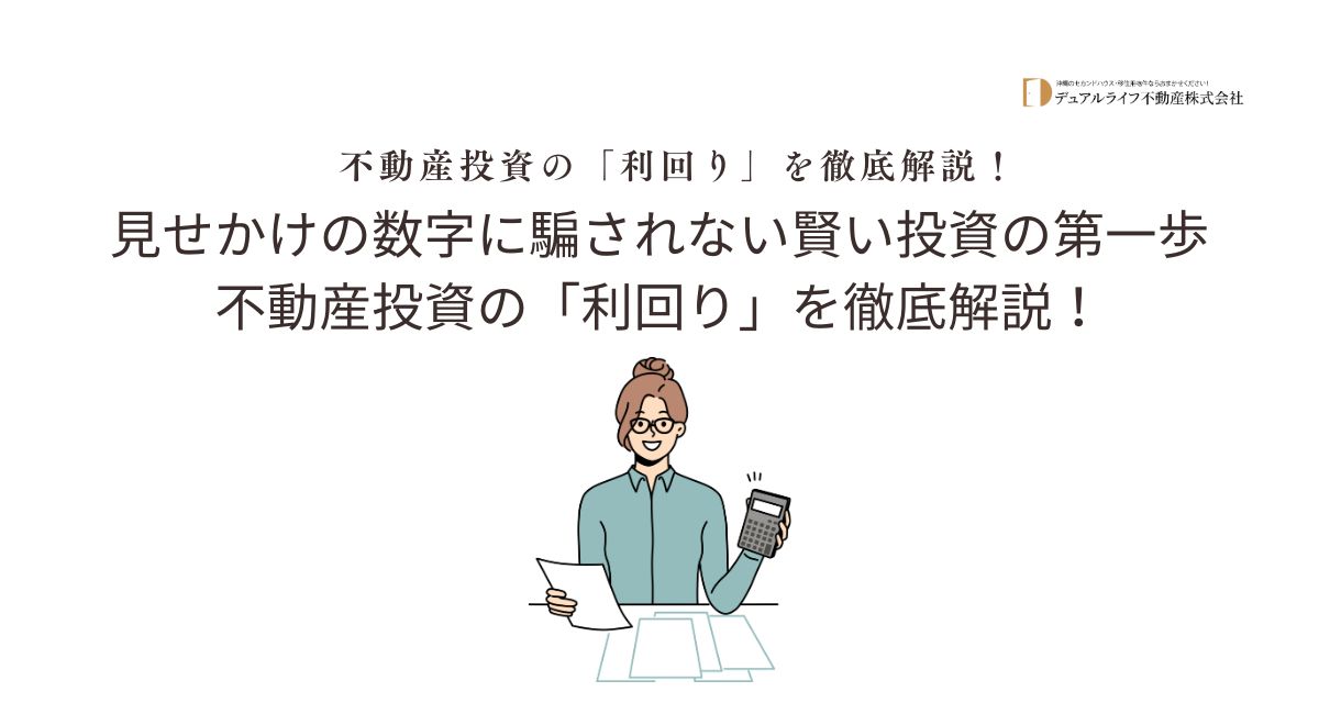 不動産投資の「利回り」を徹底解説！見せかけの数字に騙されない賢い投資の第一歩不動産投資の「利回り」を徹底解説！