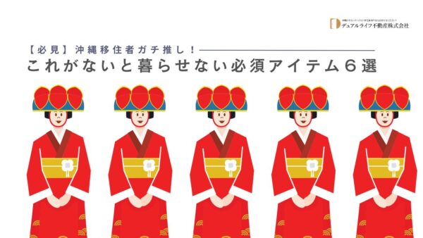 【必見】沖縄移住者ガチ推し！これがないと暮らせない必須アイテム６選