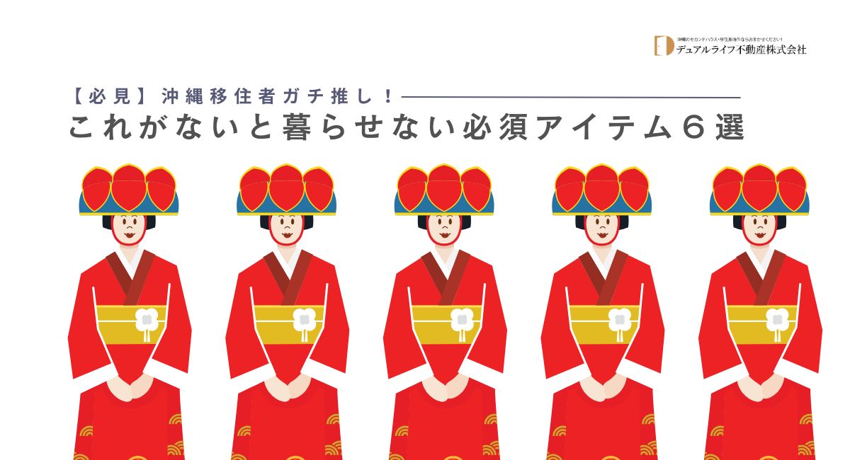 【必見】沖縄移住者ガチ推し！これがないと暮らせない必須アイテム６選
