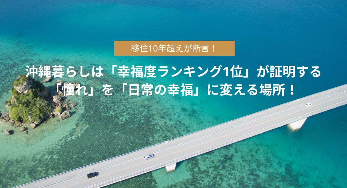 移住10年超えが断言！沖縄暮らしは「幸福度ランキング1位」が証明する「憧れ」を「日常の幸福」に変える場所！