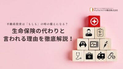 不動産投資は「もしも」の時の備えになる？生命保険の代わりと言われる理由を徹底解説！
