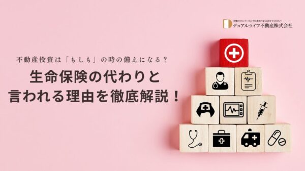 不動産投資は「もしも」の時の備えになる？生命保険の代わりと言われる理由を徹底解説！